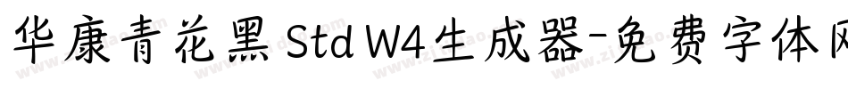 华康青花黑 Std W4生成器字体转换